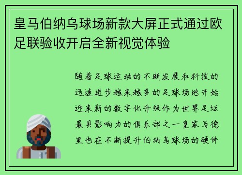 皇马伯纳乌球场新款大屏正式通过欧足联验收开启全新视觉体验