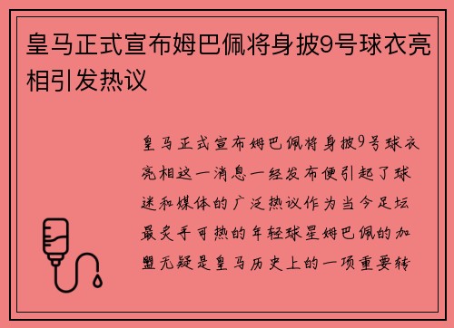 皇马正式宣布姆巴佩将身披9号球衣亮相引发热议