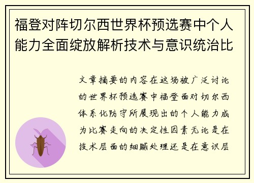 福登对阵切尔西世界杯预选赛中个人能力全面绽放解析技术与意识统治比赛