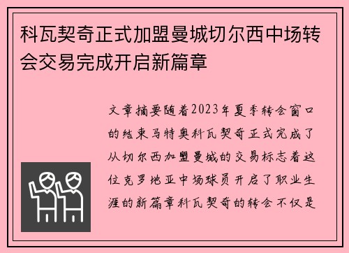 科瓦契奇正式加盟曼城切尔西中场转会交易完成开启新篇章