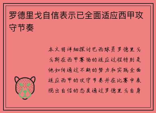 罗德里戈自信表示已全面适应西甲攻守节奏