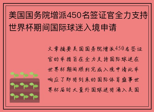 美国国务院增派450名签证官全力支持世界杯期间国际球迷入境申请