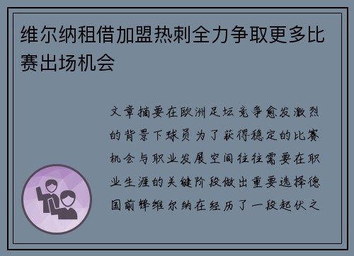 维尔纳租借加盟热刺全力争取更多比赛出场机会