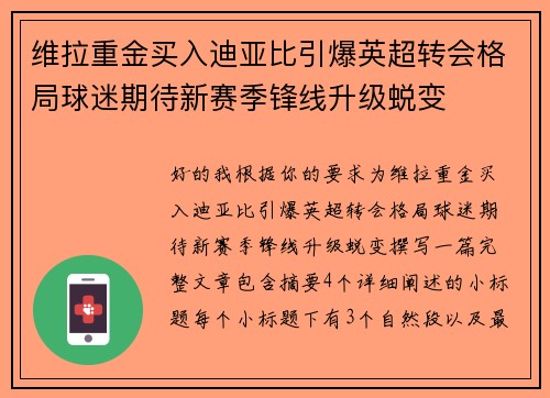 维拉重金买入迪亚比引爆英超转会格局球迷期待新赛季锋线升级蜕变