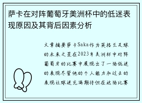 萨卡在对阵葡萄牙美洲杯中的低迷表现原因及其背后因素分析