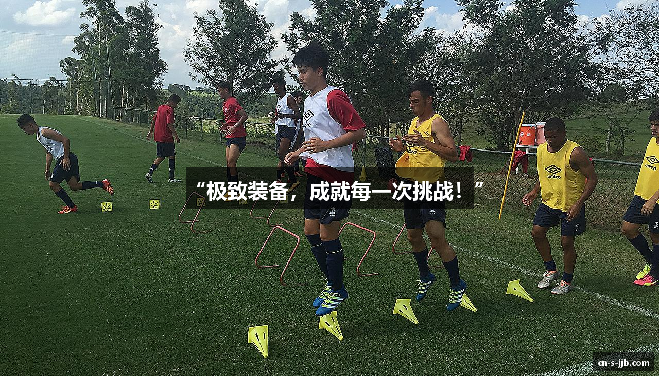 “极致装备，成就每一次挑战！”