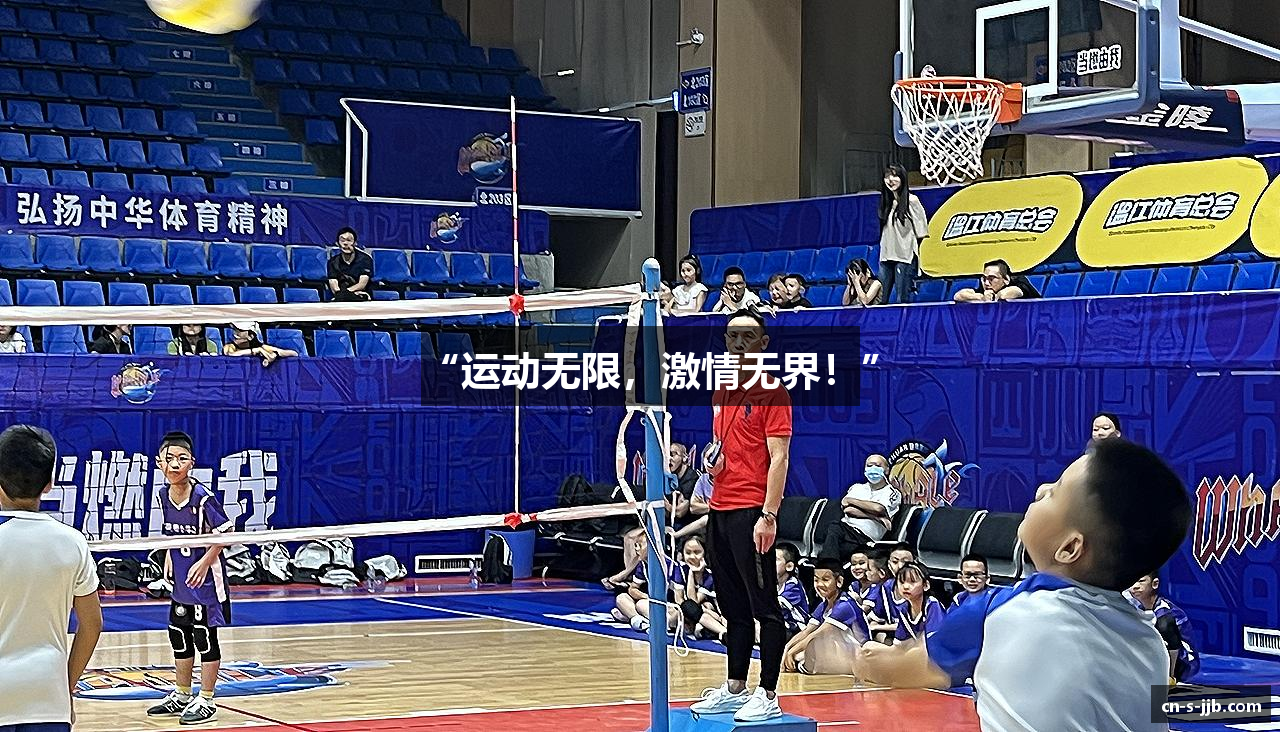 “运动无限，激情无界！”